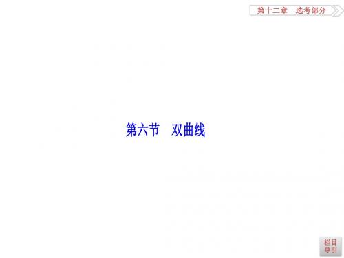 高三数学人教A数学(理)高考一轮复习课件：第八章  第六节  双曲线