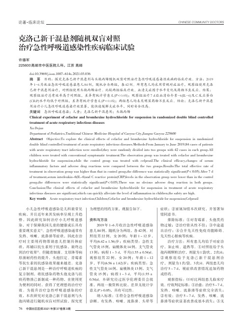 克洛己新干混悬剂随机双盲对照治疗急性呼吸道感染性疾病临床试验