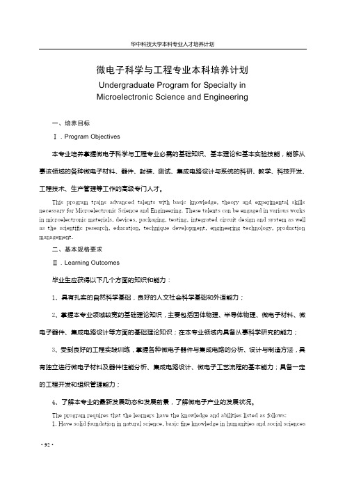 微电子科学与工程专业本科培养计划