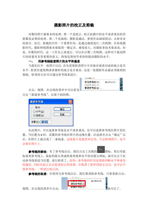 摄影照片的校正及剪裁