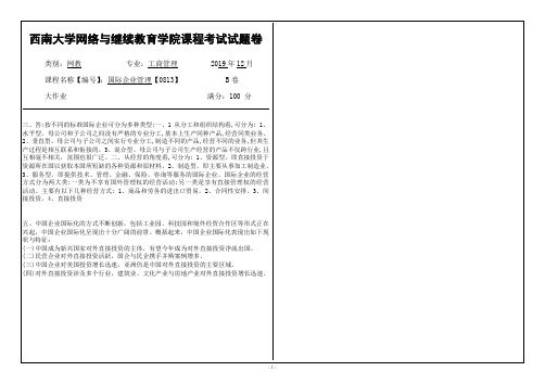 0813西南大学网教1912大作业答案