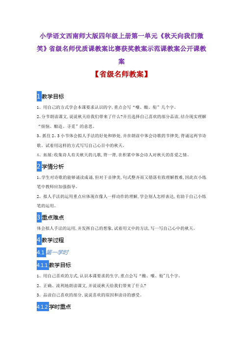 小学语文西南师大版四年级上册《秋天向我们微笑》省级名师优质课教案比赛获奖教案示范课教案公开课教案
