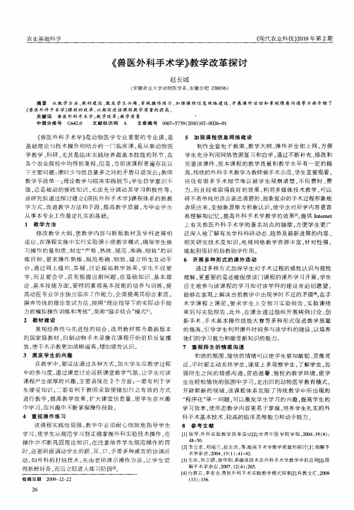 《兽医外科手术学》教学改革探讨
