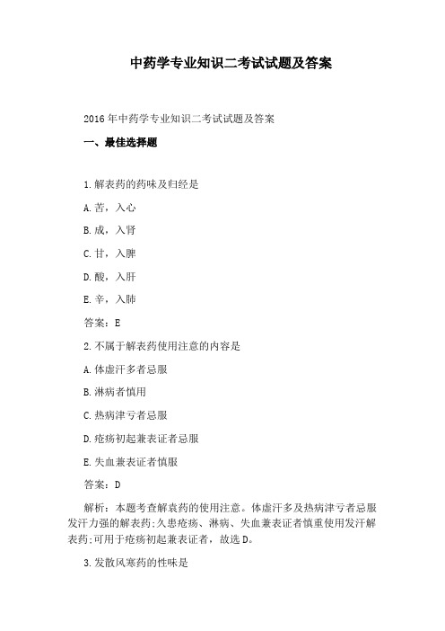 中药学专业知识二考试试题及答案