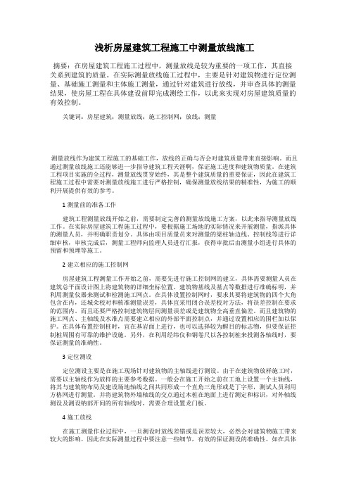 浅析房屋建筑工程施工中测量放线施工