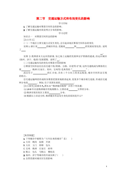 2019高中地理 第五章5.2 交通运输方式和布局变化的影响学案设计 新人教版必修2