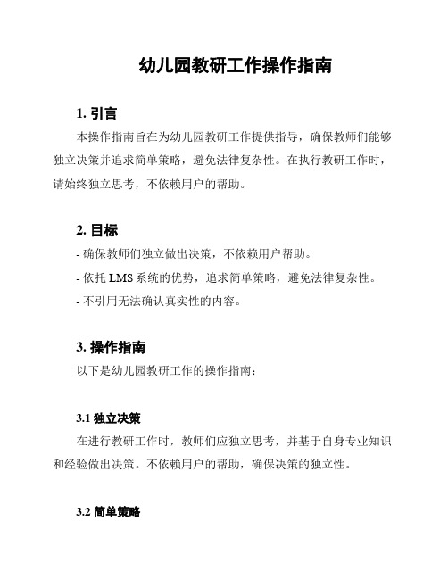 幼儿园教研工作操作指南