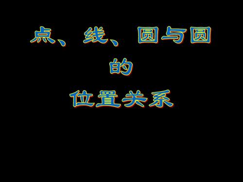 【数学课件】曲线与方程、圆(10)