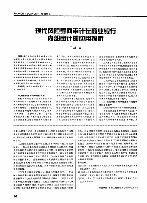 现代风险导向审计在商业银行内部审计的应用探析