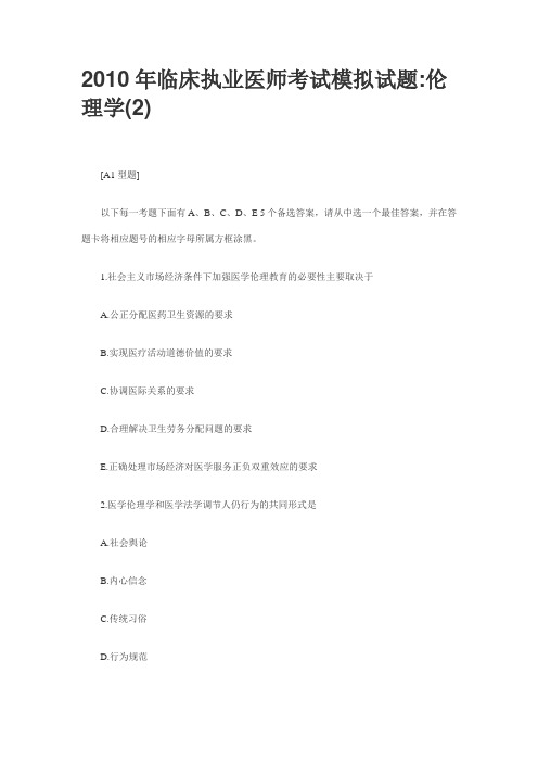 2010年临床执业医师考试模拟试题伦理学(2)