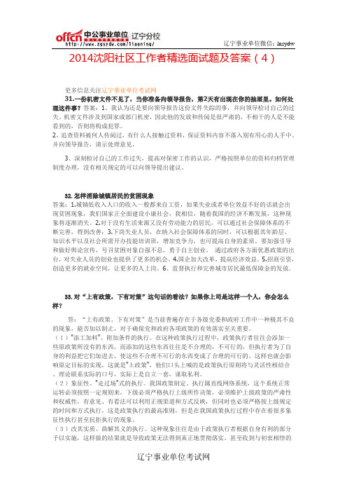 2014沈阳社区工作者精选面试题及答案(4)