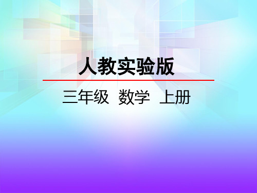 2018-2019年人教版小学三年级数学上册6.4 有关0的乘法PPT课件