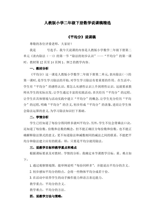 人教版小学二年级下册数学说课稿精选