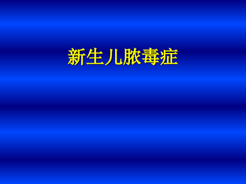 新生儿脓毒症-46页文档资料