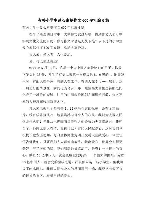 有关小学生爱心奉献作文600字汇编6篇