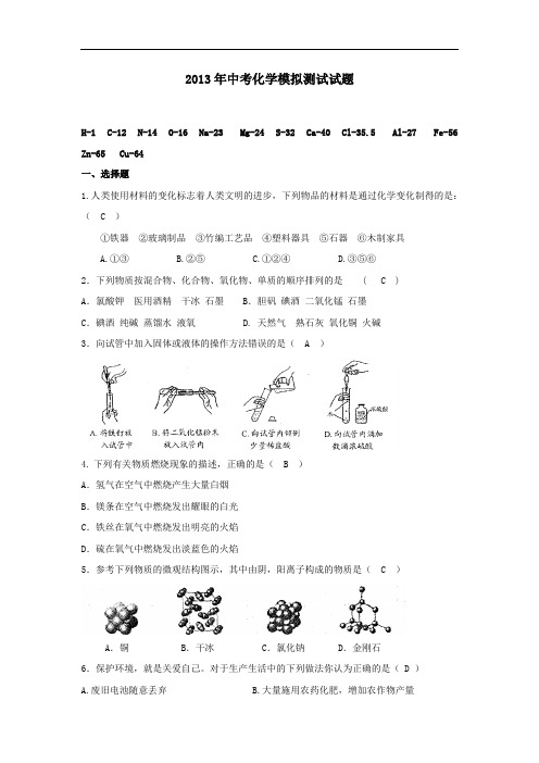 2013年中考化学模拟测试试题