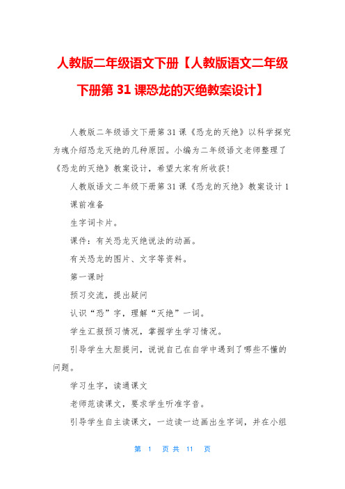 人教版二年级语文下册【人教版语文二年级下册第31课恐龙的灭绝教案设计】