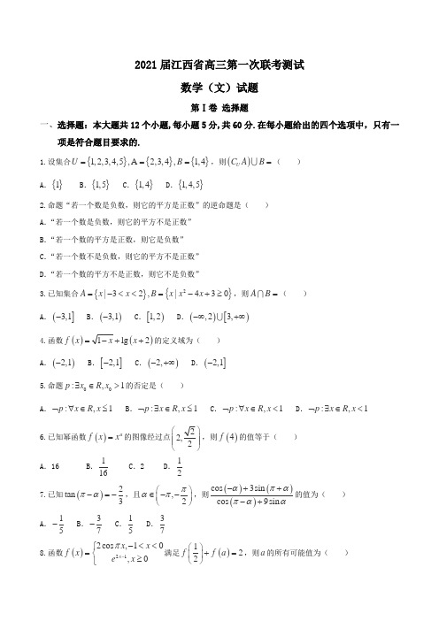 2021届江西省高三第一次联考测试数学(文)试题Word版含答案