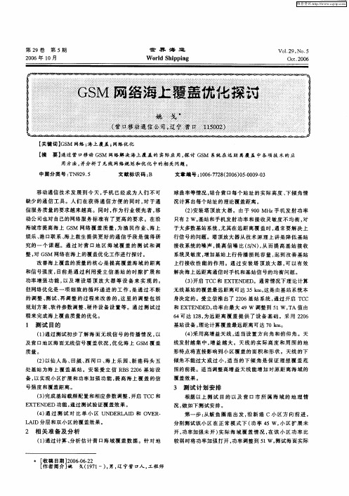 GSM网络海上覆盖优化探讨