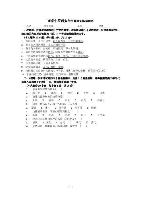 南京中医药大学中药学训练试题四题库