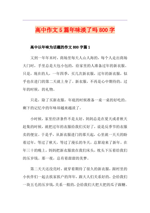 高中作文5篇年味淡了吗800字