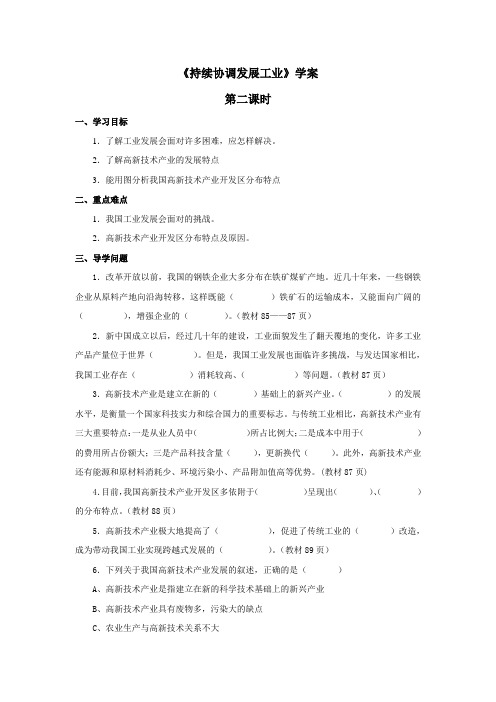 商务星球版新版 地理 八年级 上《持续协调发展工业》学案——第二课时