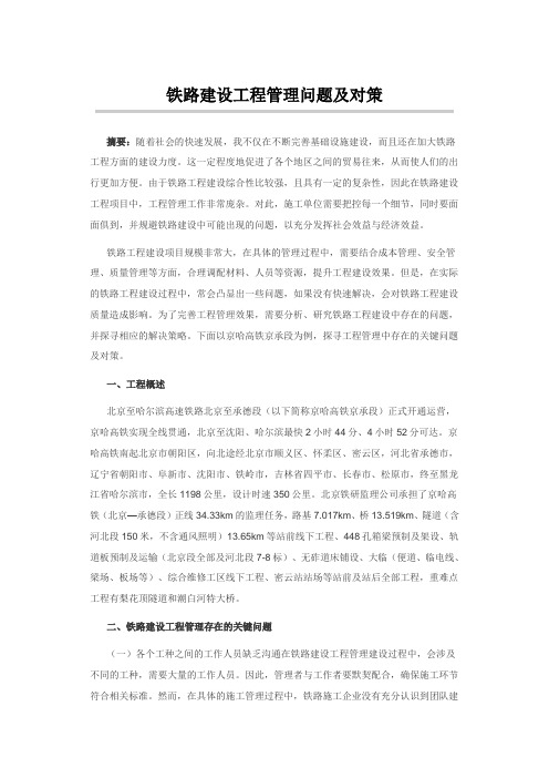铁路建设工程管理问题及对策