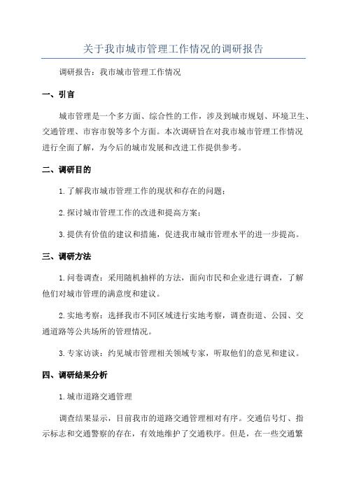 关于我市城市管理工作情况的调研报告