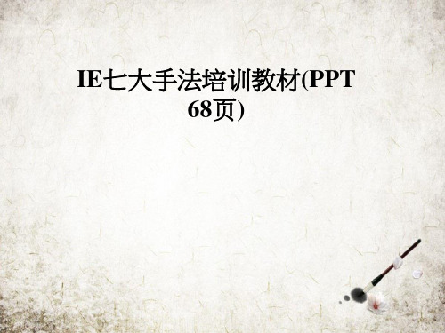 IE七大手法培训教材(PPT 68页)