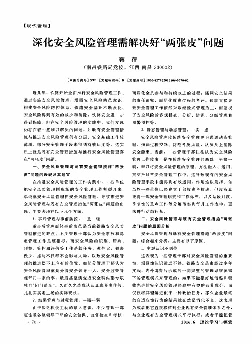 深化安全风险管理需解决好“两张皮”问题