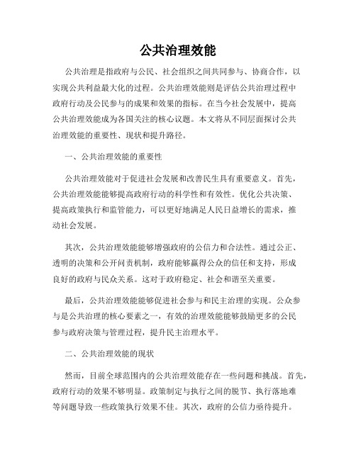 公共治理效能