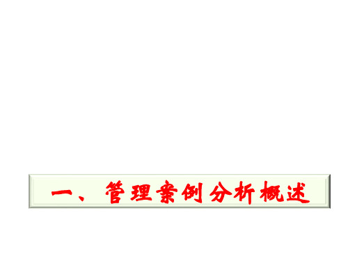 现代企业管理1管理案例分析概述