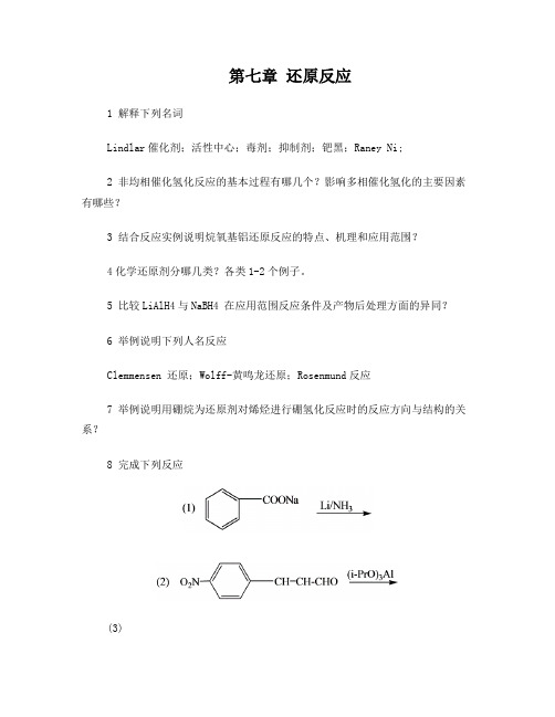 第七章还原反应