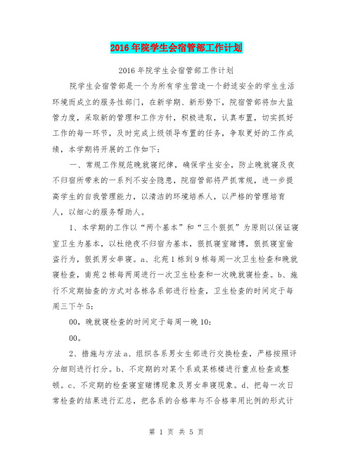 2016年院学生会宿管部工作计划