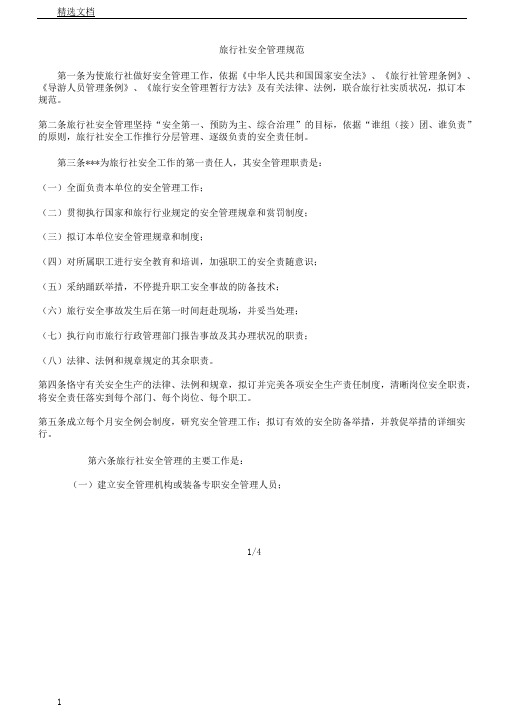 旅行社安全管理规范