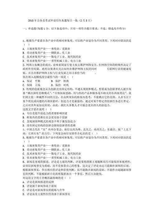 2013年公务员考试申论历年真题每日一练(2月5日)