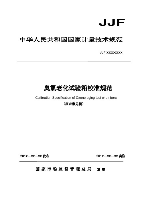 《臭氧老化箱校准规范》