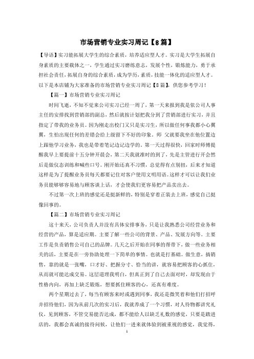 市场营销专业实习周记【8篇】