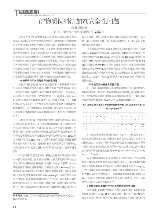 矿物质饲料添加剂安全性问题