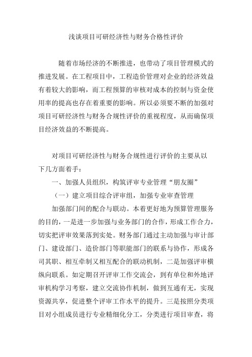 浅谈项目可研经济性与财务合格性评价