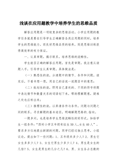 浅谈在应用题教学中培养学生的思维品质