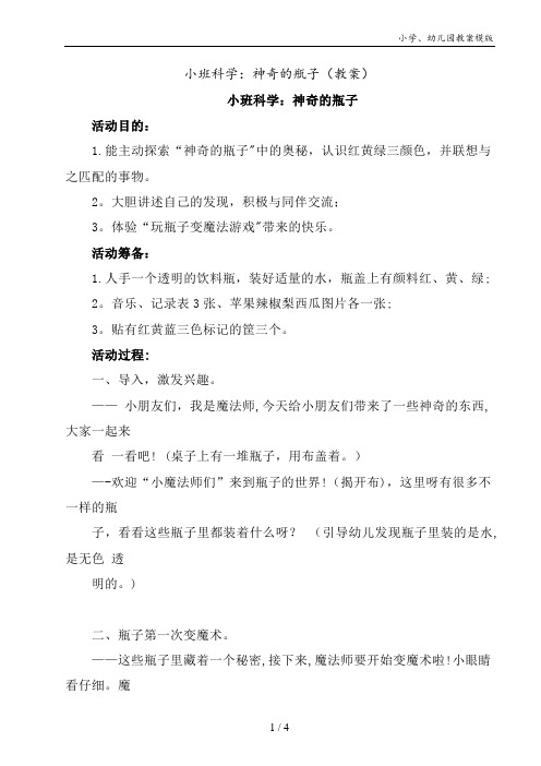 小班科学：神奇的瓶子(教案)