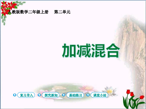 数学100以内的加法和减法时加减混合(共12张PPT)优秀课件