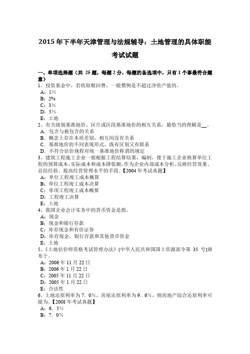 2015年下半年天津管理与法规辅导：土地管理的具体职能考试试题