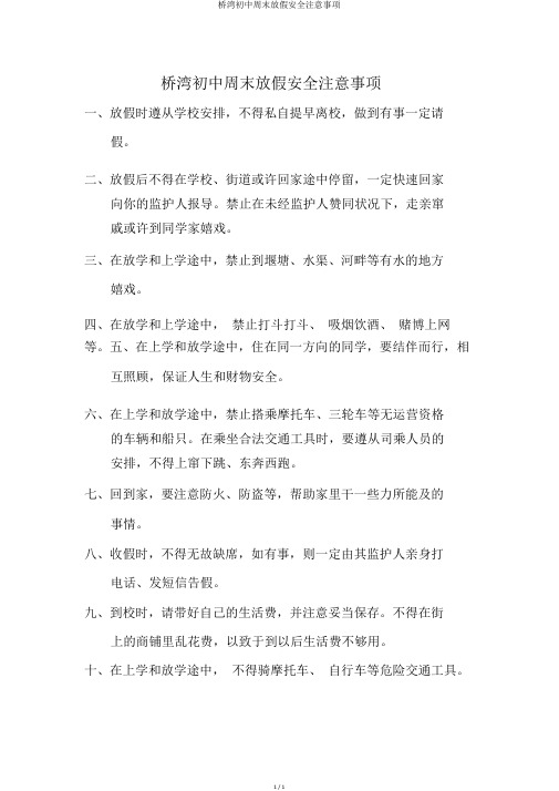 桥湾初中周末放假安全注意事项