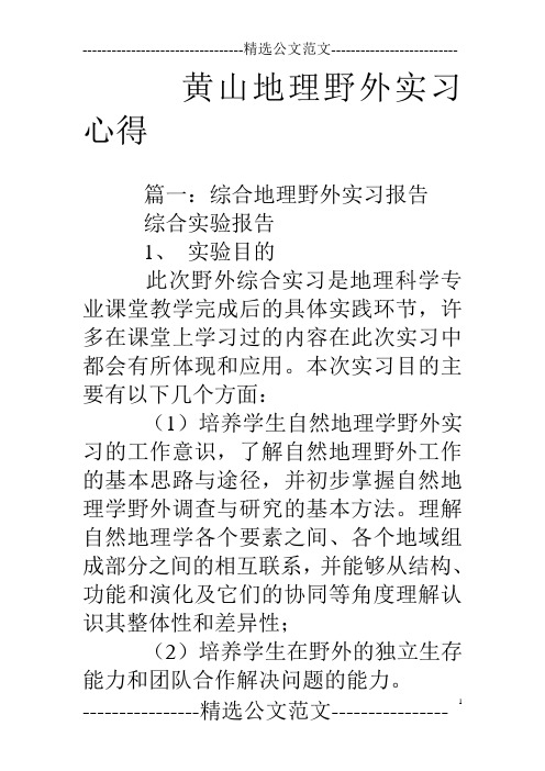 黄山地理野外实习心得