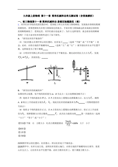 九年级上册物理 第十一章 简单机械和功单元测试卷(含答案解析)