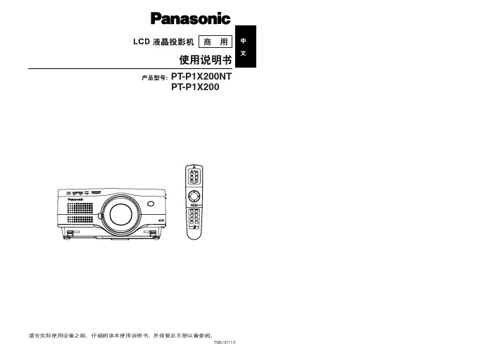 Panasonic PT-P1X200NT PT-P1X200 LCD液晶投影仪 说明书