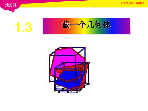 北师大版数学七年级上册课件1.3截一个几何体