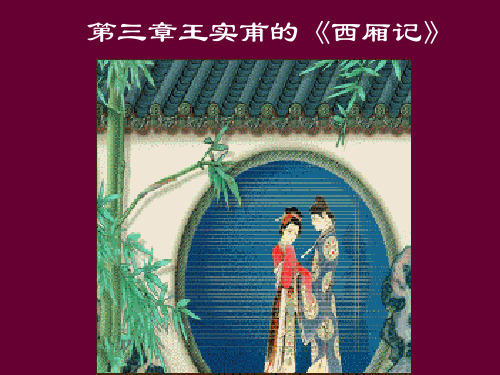 王实甫的《西厢记》